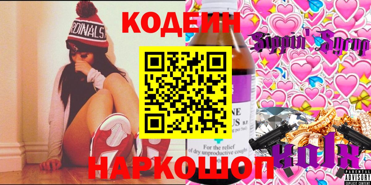 Кодеиновый сироп Lean Purple Drank Волгоград